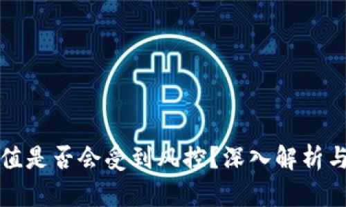 虚拟币充值是否会受到风控？深入解析与应对策略