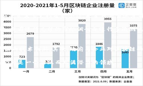 当然了解！区块链是一种分布式账本技术，最初用于支持比特币等加密货币的交易。它的核心特点是数据的结构化存储、去中心化、透明性和不可篡改性。下面是关于区块链的更详细内容。

### 区块链的定义
区块链是由一系列按时间顺序链接起来的数据块组成的数据库。每个区块都包含一组交易记录和前一个区块的哈希值，这样构成一个链条。由于数据块是以加密的方式连接，任何试图篡改某个区块的数据，都会导致后续所有区块的哈希值发生变化，从而被网络中的其他节点识别并拒绝。这种机制确保了数据的安全性和一致性。

### 区块链的工作原理
区块链通过一组称为“节点”的计算机进行运作。这些节点共同维护一个完整的、实时更新的账本。每当发生交易时，交易信息都会被广播到网络中的所有节点，这些节点通过特定的共识算法对交易进行验证。一旦交易被验证，它就会被记录在新的区块中，并添加到区块链的末端。

### 区块链的类型
1. **公有链**：任何人都可以参与的区块链，例如比特币和以太坊。
2. **私有链**：仅限特定用户或组织的访问，例如企业内部的区块链网络。
3. **联盟链**：由多个组织共同管理的区块链，适合需要跨组织协作的场景。

### 区块链的应用场景
1. **金融服务**：跨境支付、数字货币交易等。
2. **供应链管理**：产品追踪、真伪验证。
3. **智能合约**：自动执行合约条款。
4. **身份验证**：数字身份保护与管理。

### 区块链的优缺点
**优点**：
- 透明性：所有交易都可以在公共账本上查看。
- 安全性：数据被加密且分布式存储，容易抵抗攻击。
- 去中心化：不依赖于单一机构，降低了信任成本。

**缺点**：
- 扩展性：处理交易速度较慢，难以应对大规模交易。
- 法律和监管问题：不同国家的法律框架差异导致合规性挑战。
- 能耗高：某些共识机制（如工作量证明）需要消耗大量电力。

### 常见问题
以下是人们对区块链的7个常见问题及其详细回答。

#### 1. 区块链安全吗？
区块链作为一种去中心化的技术，安全性主要取决于其设计和实现。它的安全性体现在两个方面：数据的不可篡改性和网络的去中心化。每个区块中的信息是通过加密算法来保护的，一旦写入就几乎无法修改。而且，去中心化的网络架构使得攻击者很难通过控制某个中心化节点来影响整个系统。

然而，区块链系统并不是绝对安全的。例如，51%攻击是指一个节点或一组节点控制了超过半数的计算能力，从而可以重写交易历史。此外，智能合约在代码中可能存在漏洞，被黑客利用。因此，针对区块链的安全性问提，用户在采取行动时要谨慎考虑，选择经过验证的区块链平台。

#### 2. 区块链与传统数据库有什么区别？
区块链和传统数据库在设计理念和数据管理方式上存在根本差异。传统数据库主要是中心化的，由单一实体控制，并依赖于多个用户和应用程序之间的数据交互。相反，区块链则是去中心化的，数据在多个节点上分布存储，所有用户均可访问和验证数据。

此外，在数据更新方面，传统数据库允许用户随时修改数据，而区块链一旦写入数据便通常不可变，这种特性增强了数据的信任度。同时，区块链的透明性更高，用户能够追溯数据的历史记录。

#### 3. 智能合约是什么？
智能合约是一种自动执行、不可变更的合约形式，它以代码的方式书写在区块链上。它的基本理念是通过一组预先设定的规则和条件，当条件满足时，合约将被自动执行，完成支付或其他事务。这种合约形式能够大幅度减少人工介入，降低信任成本。

智能合约的应用非常广泛，涵盖金融交易、供应链管理、保险和房地产等领域。通过智能合约，双方可以在没有中介的情况下进行交易，从而提高运营效率。

#### 4. 区块链如何实现去中心化？
去中心化是区块链技术的核心特性之一。传统的中心化系统依赖于一个中央服务器或数据库来管理数据，而区块链通过网络中多个节点共同维护数据库。每个节点都可以存储数据的完整副本，任何交易都需要经过网络中多个节点的验证，确保其合法性和一致性。

去中心化的优势在于降低了对单一实体的依赖，提升了系统的抗攻击能力和可靠性。即使某个节点失效，整个网络依然可以正常运行，数据也不容易被篡改。

#### 5. 区块链的可伸缩性问题该如何解决？
区块链的可伸缩性问题主要表现在交易处理速度和数据存储容量上。比特币和以太坊等公链在网络拥堵时会导致交易确认时间延长、高额手续费等问题。为了解决这个问题，业界已提出多个解决方案。

例如，闪电网络是一种第二层解决方案，它允许用户在网络上开设私人通道进行交易，从而减少主链的负担；分片技术则通过将区块链分成多个部分，让不同节点同时处理不同的数据，从而提高整体处理能力。这些技术仍在不断发展和完善中。

#### 6. 如何选择合适的区块链平台？
选择合适的区块链平台需要考虑多个因素，包括项目需求、技术支持、安全性、社区活跃程度等。在选择之前，企业或开发人员应明确自己的应用场景，例如是否需要支持智能合约，是否对交易速度有较高要求，是否需考虑跨链互操作性等。

例如，如果关注安全性和去中心化，可能会选择比特币或以太坊等公共区块链；而对于需要更高效率和隐私保护的解决方案，私有链或联盟链可能更合适。提前进行充分的市场调研并进行多次测试，将有助于找到最合适的平台。

#### 7. 区块链的未来发展趋势是什么？
随着技术的不断进步和应用场景的扩展，区块链的未来发展趋势主要可以从以下几个方面进行展望。首先是技术的成熟与，包括可伸缩性和安全性等方面的技术创新。其次，政府与企业对区块链的重视程度不断提升，推动了合规性框架的建立和应用。再次，随着DeFi（去中心化金融）和NFT（非同质化代币）等新兴应用的兴起，市场需求将持续增长。

最后，跨链技术的兴起也将成为未来的一个重要趋势，它可以提高不同区块链网络之间的互联互通性，实现更广泛的功能融合。总的来说，区块链在未来仍将是一个活跃而充满潜力的领域。

希望以上信息能够帮助你更好地理解区块链。如果你还有其他问题，欢迎随时提出！