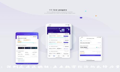 : 深圳友盾区块链：未来数字经济的先锋力量