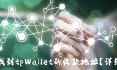   如何找到tpWallet的收款地