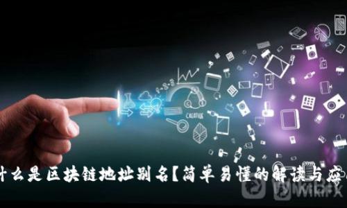什么是区块链地址别名？简单易懂的解读与应用