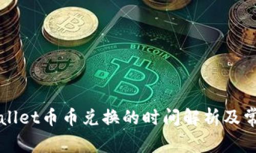 ### tpWallet币币兑换的时间解析及常见问题解答