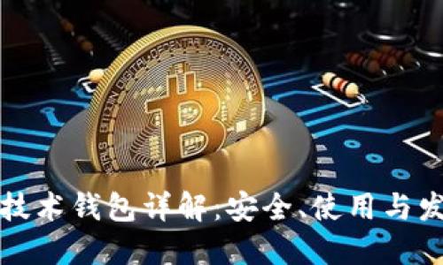 以太坊技术钱包详解：安全、使用与发展趋势