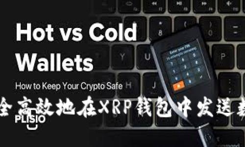 如何安全高效地在XRP钱包中发送数字货币