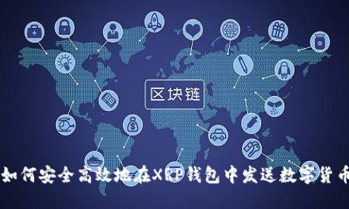 如何安全高效地在XRP钱包中发送数字货币