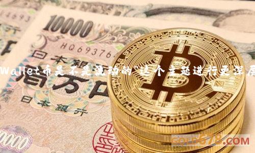 为了更好地为您解答问题并解构相关内容，我们可以围绕“tpWallet币是不是流动的”这个主题进行更深层次的探讨。下面是一个以此为基础的结构性大纲和相关内容。



tpWallet币的流动性解析：您应该知道的一切