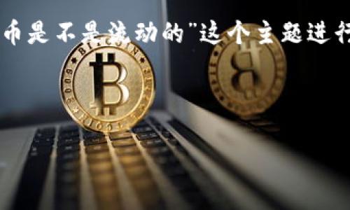 为了更好地为您解答问题并解构相关内容，我们可以围绕“tpWallet币是不是流动的”这个主题进行更深层次的探讨。下面是一个以此为基础的结构性大纲和相关内容。



tpWallet币的流动性解析：您应该知道的一切