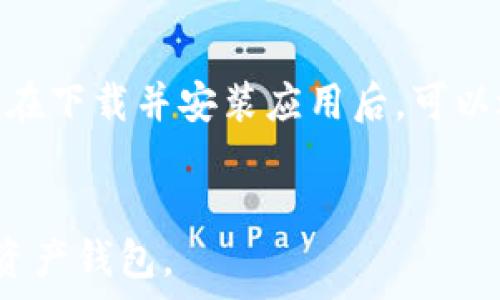   
tpWallet下载指南：轻松获取1.6.2版，提升你的数字资产管理能力  

tpWallet, 数字资产, 下载指南, 钱包应用/guanjianci  

# 内容主体大纲

## 一、引言
   - 简要介绍数字资产管理的重要性
   - tpWallet的基本概述及其优势

## 二、tpWallet的主要功能
   - 多种资产支持
   - 安全机制
   - 用户友好的界面

## 三、tpWallet官网下载步骤
   - 官方网站下载指引
   - 注意事项及下载链接

## 四、tpWallet 1.6.2版的新功能
   - 版本更新亮点
   - 性能提升与用户反馈

## 五、tpWallet的使用技巧
   - 如何安全管理数字资产
   - 常见问题解答

## 六、tpWallet使用中可能遇到的问题
   - 常见问题分析与解决方法

## 七、社区资源与支持
   - 官方社区与帮助文档
   - 用户经验分享

## 八、总结
   - 对tpWallet的总体评价
   - 未来发展趋势

---

## 一、引言

在数字经济日益蓬勃发展的今天，数字资产管理已成为个人和企业财务管理的重要组成部分。而选择一款好的数字钱包，能够有效帮助用户更好地管理和使用数字资产。tpWallet作为一款优秀的数字资产管理工具，凭借其优越的功能和良好的用户体验，受到了广泛欢迎。

tpWallet不仅支持多种数字资产，还具备良好的安全性和便捷的操作界面，是用户进行数字资产交易、管理的理想选择。本文将详细介绍tpWallet的下载步骤、版本更新亮点、使用技巧以及可能遇到的问题，帮助用户更好地使用这一工具。

---

## 二、tpWallet的主要功能

### 多种资产支持

tpWallet支持多种主流数字资产，包括比特币、以太坊以及各种ERC20代币。用户可以通过一个钱包管理多个数字资产，避免了使用多个钱包的繁琐。

### 安全机制

安全性一直是数字钱包的重要考虑因素。tpWallet采用先进的加密技术，确保用户的私钥和交易信息得到高度保护。同时，支持多重签名和生物识别验证，增加了账户的安全性。

### 用户友好的界面

tpWallet的界面设计，即使是初学者也能轻松上手。用户可以快速完成资产转移、查看资产总值等操作，提高了使用效率。

---

## 三、tpWallet官网下载步骤

### 官方网站下载指引

用户可以访问tpWallet的官方网站，找到下载页面。系统会自动提供适合用户设备的版本，无论是iOS还是Android用户均能快捷下载。

### 注意事项及下载链接

在下载时，请确保访问官方渠道，避免下载到伪造版本。同时，建议下载后及时备份钱包，以保护自己的资产安全。

---

## 四、tpWallet 1.6.2版的新功能

### 版本更新亮点

tpWallet的1.6.2版带来了多项新功能和。包括提升资产管理效能、用户界面以及提高交易速度等。用户可以在较短时间内完成交易，提升了整体使用体验。

### 性能提升与用户反馈

根据用户反馈，1.6.2版在稳定性和性能上都有较大的提升，交易过程中遇到的问题得到了有效解决，这为用户提供了更为流畅的使用体验。

---

## 五、tpWallet的使用技巧

### 如何安全管理数字资产

使用tpWallet的用户，应注意定期更改密码，启用双重认证功能，并定期备份私钥，以确保数字资产的安全。

### 常见问题解答

使用过程中，用户可能会遇到诸如提现失败、资产丢失、无法登录等问题。本文将针对这些常见问题提供详细解答，帮助用户更好地管理自己的数字资产。

---

## 六、tpWallet使用中可能遇到的问题

数字钱包在使用过程中，总会出现一些普遍性的问题，例如网络连接问题、交易延迟等。用户可以通过重新连接网络，或查看区块链状态来解决大部分问题。在此，我们将详细分析和解决这些问题。

---

## 七、社区资源与支持

### 官方社区与帮助文档

tpWallet拥有活跃的用户社区，为用户提供相关的帮助和支持。用户可以在此获取最新消息、参与讨论以及分享经验。

### 用户经验分享

通过观看其他用户的分享和教程，用户可以更好地了解tpWallet的功能，提高使用效率。

---

## 八、总结

tpWallet作为一款综合性强的数字资产管理钱包，通过多种功能、良好的用户体验和高安全性，在众多类似产品中脱颖而出。未来，tpWallet有望继续其产品，为用户提供更好的服务。无论你是数字资产的初学者还是经验丰富的投资者，tpWallet都能满足你的需求。

---

# 相关问题及详细介绍

### 1. tpWallet支持哪些加密货币？

tpWallet支持哪些加密货币？
tpWallet支持多种主流数字货币，包括比特币（BTC）、以太坊（ETH）、莱特币（LTC）、瑞波币（XRP）等。用户还可以通过tpWallet管理各种ERC20代币，方便高效。目前，随着数字货币的迅速发展，tpWallet也在逐步增加对新兴加密货币的支持。
对于想要投资多种数字货币的用户来说，这样的多币种支持使得tpWallet成为一个相对理想的选择。此外，在使用过程中，用户也能灵活地在不同的数字资产之间进行切换，实现更高效的资金管理。

为了获得更多有关支持货币的信息，用户可以直接在tpWallet的官方网站上查阅支持的币种列表，这样可以及时了解最新的合作情况和任何新增的支持币种。

### 2. 怎么确保tpWallet的安全性？

怎么确保tpWallet的安全性？
安全是数字资产管理中极为重要的一环。在使用tpWallet时，用户应采取多重措施以确保资产安全：
首先，用户应设置强密码，并定期更换。同时，启用双重认证（2FA）可以有效地提升账号的安全性，即使密码被盗，黑客也无法轻易访问用户的账户。
其次，用户应定期备份助记词和私钥，并妥善保管，不应随便分享或存放在网络平台上。这可以有效防止因设备丢失或被盗造成资产损失。
此外，定期更新软件和应用程序至最新版本，可以帮助用户规避潜在的安全漏洞，确保资产安全。
最后，用户应保持警惕，避免使用公共Wi-Fi进行交易，防范钓鱼网站和恶意软件的攻击。

### 3. 如何在tpWallet中进行交易？

如何在tpWallet中进行交易？
在tpWallet中进行交易十分简单，用户只需按照以下几个步骤进行操作：
第一步，打开tpWallet应用，确保已登录。如果未登录，应输入正确的登录信息进入系统。
第二步，选择您的资产。点击钱包页面，选择您想要发送或接收的加密货币。
第三步，进行转账。若是发送资产，点击“发送”按钮，输入接收方的钱包地址和转账金额。确认信息无误后，进行确认操作。若进行接收，只需将自己的钱包地址分享给对方即可。
第四步，确认交易。检查交易信息，确认后等待区块链网络处理。根据网络的繁忙程度，交易确认时间可能有所不同。
最后，用户可以在交易记录中查看自己的交易状态，确保交易完成。

### 4. tpWallet的费用结构是怎样的？

tpWallet的费用结构是怎样的？
在使用tpWallet时，用户需了解其费用结构。一般来说，tpWallet的费用主要包括网络费用和交易费用：
网络费用是指在区块链网络中处理交易所需的费用。在每次交易时，系统会根据当前网络的使用状况自动计算出相应的费用，用户可自行选择交易速度，这将直接影响到费用的高低。
交易费用通常指的是钱包自身收取的费用，这可能是一个固定费用或是基于交易金额的按比例收费。但tpWallet作为一个相对用户友好的钱包，通常会是相对较低的费用结构。
因此，建议用户在每次交易时检查费用信息，以确保自身预算和需求。同时，用户也可以在不同时间尝试交易，以寻找最优的手续费。

### 5. 如何解决tpWallet使用中的常见问题？

如何解决tpWallet使用中的常见问题？
在使用tpWallet过程中，用户可能会遇到不同的技术问题，例如无法登录、交易延迟等。解决这些问题的方法如下：
首先，对于无法登录的问题，请确认您的账户信息是否正确。如果忘记密码，您可以尝试使用“忘记密码”功能重置密码，确保同时备份好新密码信息。
其次，若交易延迟，可以检查网络状态，确保设备处于良好的网络环境下，并在交易记录中查看交易状态。如果长时间未确认，可能需要根据提示拉高交易费用以加速确认。
若您的资产显示错误或丢失，首先请确认您是否在正确的钱包地址进行查看。必要时，可以联系tpWallet客户支持，提供相关信息以帮助查找。
对于其他问题，建议用户访问tpWallet的社区论坛或者帮助页面，在这些地方，您可以找到更多用户共享的经验，以及官方的解答与指导。

### 6. tpWallet未来的发展方向是什么？

tpWallet未来的发展方向是什么？
展望未来，tpWallet的发展方向有几个明确的目标：提升用户体验、增加安全性、扩展币种支持、以及增强社区互动。
首先，在用户体验方面，tpWallet团队将继续应用界面和操作流程，让用户能够更加便捷地管理资产，快速完成交易。
其次，继续加强安全性也是重要的发展方向。tpWallet将升级加密技术，增加安全防护层级，确保用户资产和信息的安全。
第三，tpWallet将不断扩展支持的加密货币种类，以满足不断变化的市场需求，为用户提供更多投资机会。
最后，tpWallet计划增加与用户的互动，包括推出问答社区、线上活动、持币奖励等，提升用户的参与感和归属感。

### 7. tpWallet对新手用户友好吗？

tpWallet对新手用户友好吗？
tpWallet在设计时，就特别考虑到了新手用户的需求，其友好的界面和操作逻辑，非常适合刚刚接触数字资产的用户。用户在下载并安装应用后，可以迅速完成注册和登录，并通过简单的引导完成资产的管理。
tpWallet提供了详细的使用说明和帮助文档，新手用户可以快速找到所需信息，解决基本问题。
此外，tpWallet的官方社区也为新用户提供了交流的平台，用户可以在这里询问问题、分享经验，从而快速上手。
总的来说，tpWallet以其用户友好的设计和丰富的支持内容，使得新手用户能够在短时间内掌握基本操作，顺利使用数字资产钱包。
