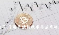 区块链盒子：了解区块链