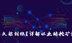 挖掘以太坊后多久能到账