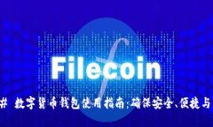 ### 数字货币钱包使用指南