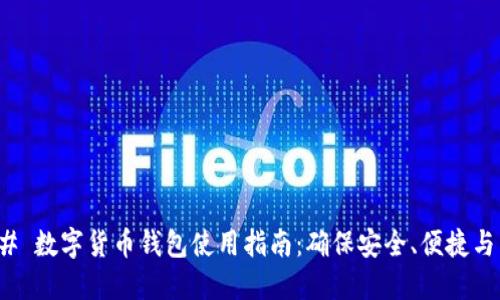### 数字货币钱包使用指南：确保安全、便捷与高效