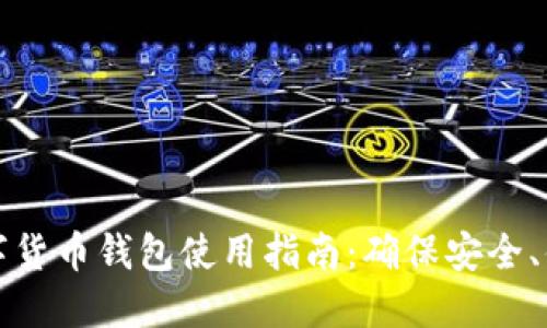 ### 数字货币钱包使用指南：确保安全、便捷与高效