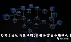 USDT为何要通过钱包中转？