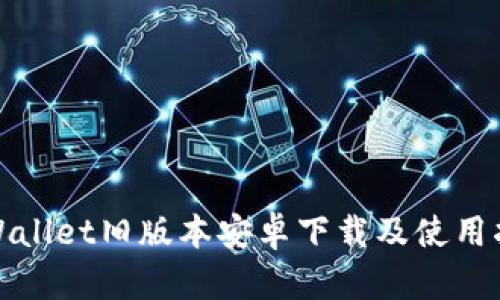 tpWallet旧版本安卓下载及使用指南