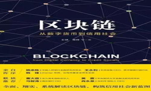 VR区块链是结合虚拟现实（Virtual Reality, VR）和区块链技术的一种新兴概念。它利用区块链的去中心化、不可篡改和透明性等特性，为虚拟现实环境提供安全的数据管理和交互机制。以下是对VR区块链的更深入探讨。

### VR区块链的基本概念

VR区块链将虚拟现实的沉浸式体验与区块链的特性结合，创造出一种全新的互动模式。在这种模式下，用户可以在虚拟空间中以安全且透明的方式进行交易、交流以及创作内容。例如，在虚拟世界中，用户可以购买、销售或交易虚拟资产，如虚拟土地、物品或艺术作品，并通过区块链记录这些交易，确保所有权的真实可追溯性。

### VR区块链的核心特点

1. **去中心化**：
   区块链技术使得虚拟现实环境中的数据不再依赖于单一的中心服务器，降低了数据丢失的风险，并提高了系统的安全性。

2. **透明性**：
   所有的交易记录都被公开并且不可篡改，任何人都可以查看交易的历史，从而增加了用户之间的信任。

3. **用户控制权**：
   用户拥有自己的虚拟资产并且可以自由控制这些资产的使用、交易和展示。

4. **智能合约**：
   利用智能合约，用户可以自动执行各种交易和协议，从而简化了交互过程。

### VR区块链的应用场景

1. **虚拟房地产**：
   用户可以在虚拟世界中购买土地或房产，进行开发和交易。这些交易和资产的所有权将通过区块链进行记录。

2. **虚拟商品交易**：
   在游戏或社交平台上，用户可以创建、买卖和交易虚拟物品，这些交易可以通过区块链进行认证和追溯。

3. **数字艺术与NFT**：
   艺术家可以创作和出售数字艺术作品，通过NFT（非同质化代币）在区块链上证明作品的唯一性和所有权。

4. **教育与培训**：
   VR区块链可以用于创建安全的学习环境，用户在虚拟课堂上进行交易或参与课程，所有活动都可以记入区块链。

### 未来展望

随着技术的不断发展，VR区块链有望在更多领域得到应用。越来越多的企业和开发者将探索其潜力，以创建更安全且更具互动性的虚拟环境。

总的来说，VR区块链代表了金融、娱乐、社交等多个领域的一次变革，未来很有可能会带来更多令人兴奋的创新和机遇。
