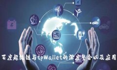 探索百度超级链与tpWalle