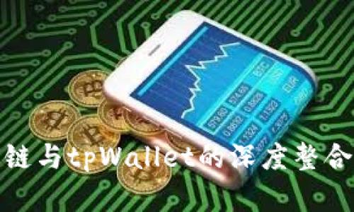 探索百度超级链与tpWallet的深度整合以及应用场景