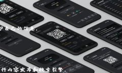   比特币钱包使用指南：如