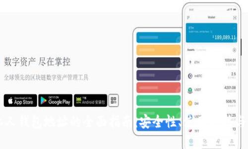 区块链私人钱包地址的全面指南：安全性、使用方法与最佳实践