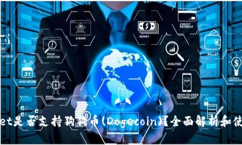 tpWallet是否支持狗狗币(Dogecoin)？全面解析和使用指南