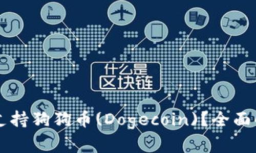 tpWallet是否支持狗狗币(Dogecoin)？全面解析和使用指南