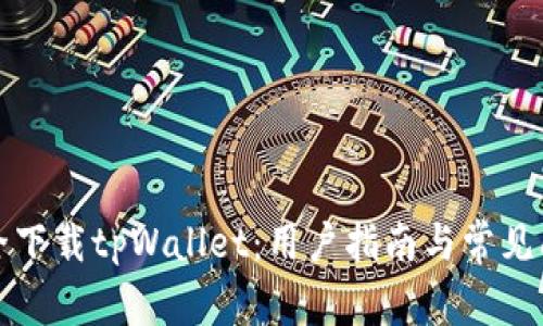 如何安全下载tpWallet：用户指南与常见问题解答
