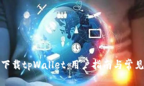 如何安全下载tpWallet：用户指南与常见问题解答