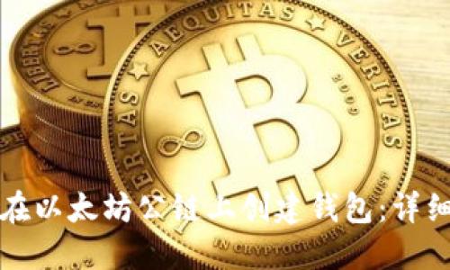如何在以太坊公链上创建钱包：详细指南