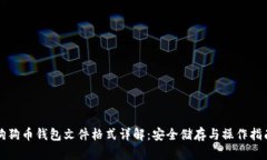 狗狗币钱包文件格式详解