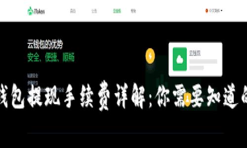 数字货币钱包提现手续费详解：你需要知道的所有信息