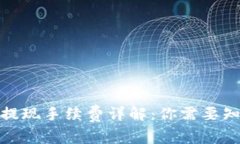 数字货币钱包提现手续费