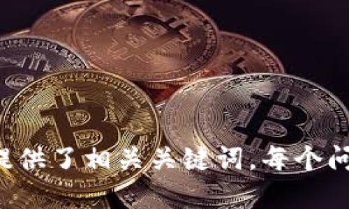  垃圾分类与tpWallet下载安装指南 / 

 guanjianci 垃圾分类, tpWallet, 安装指南, 数字钱包 /guanjianci 

---

## 内容主体大纲

### 一、什么是垃圾分类？  
- 1.1 垃圾分类的定义  
- 1.2 垃圾分类的重要性  
- 1.3 垃圾分类的种类  

### 二、垃圾分类的实施现状  
- 2.1 全球垃圾分类现状  
- 2.2 中国垃圾分类的政策与推广  
- 2.3 垃圾分类的成功案例  

### 三、tpWallet介绍  
- 3.1 什么是tpWallet？  
- 3.2 tpWallet的功能与优势  
- 3.3 tpWallet在垃圾分类中的应用  

### 四、tpWallet的下载安装步骤  
- 4.1 tpWallet的系统要求  
- 4.2 下载tpWallet的渠道  
- 4.3 安装tpWallet的详细步骤  

### 五、使用tpWallet进行垃圾分类的好处  
- 5.1 提高家庭垃圾分类的效率  
- 5.2 参与社区环保活动的便利性  
- 5.3 获取垃圾分类奖励的途径  

### 六、相关问题问答  
- 6.1 垃圾分类不当有哪些后果？  
- 6.2 如何鼓励更多人参与垃圾分类？  
- 6.3 tpWallet如何保护用户隐私？  
- 6.4 垃圾分类如何影响生态环境？  
- 6.5 未来垃圾分类的发展趋势是怎样的？  
- 6.6 tpWallet是否支持多种语言？  
- 6.7 有没有其他更方便的垃圾分类工具？  

---

## 正文内容

### 一、什么是垃圾分类？

#### 1.1 垃圾分类的定义  
垃圾分类是指将生活中产生的垃圾根据其特性和归属进行分类，以便更好地处理和利用。通过对垃圾进行分类，可以有效提升它们的回收率，减少对环境的污染。

#### 1.2 垃圾分类的重要性  
垃圾分类的重要性体现在多个方面。首先，它可以显著减少垃圾处理和填埋的数量，从而减少土地资源的占用。其次，通过有效的分类，许多可回收资源可以被回收利用，能够有效节约自然资源。此外，垃圾分类还可以提高公众的环保意识，进而推动绿色生活方式的形成。

#### 1.3 垃圾分类的种类  
一般来说，垃圾分类通常分为可回收垃圾、厨余垃圾、有害垃圾和其他垃圾四大类。可回收垃圾包括纸张、塑料、玻璃和金属等材料；厨余垃圾主要指食物残渣和其他可生物降解的物质；有害垃圾包括电池、荧光灯管等对环境和人体有害的物质；而其他垃圾则包括不易分类、无法回收的垃圾。

### 二、垃圾分类的实施现状  

#### 2.1 全球垃圾分类现状  
全球范围内，许多国家已经开始实施垃圾分类政策。北欧国家在垃圾处理和回收方面走在前列，通过法律法规和公众教育，极大地提高了垃圾分类的实施效果。

#### 2.2 中国垃圾分类的政策与推广  
在中国，随着经济的发展和城市化进程的推进，垃圾分类政策相继出台，并在多个城市试点实施。政府、企事业单位和社会组织共同推动垃圾分类的深入开展，以期提高公众的参与度和意识。

#### 2.3 垃圾分类的成功案例  
例如，上海作为中国第一个实施强制垃圾分类的城市，以规范化的垃圾分类标准和详细的指南有效提升了市民的分类参与率，成功推动了城市的环保工作。

### 三、tpWallet介绍  

#### 3.1 什么是tpWallet？  
tpWallet是一款综合性的数字钱包应用，旨在为用户提供便捷的支付、交易和资产管理功能。用户可以通过tpWallet管理自己的虚拟资产，参与各种数字经济活动。

#### 3.2 tpWallet的功能与优势  
tpWallet不仅能够支持多种加密货币的存储与交易，还提供钱包密码保护、身份验证等安全性功能。此外，tpWallet还提供用户友好的界面及便捷的操作体验，大大提升了用户的使用效率。

#### 3.3 tpWallet在垃圾分类中的应用  
tpWallet通过与垃圾分类项目的结合，鼓励用户以数字资产的方式获得垃圾分类的奖励。用户在完成垃圾分类任务后，可以创新性地获得积分或代币，用于消费或兑换，进一步促进了公众的参与感。

### 四、tpWallet的下载安装步骤  

#### 4.1 tpWallet的系统要求  
tpWallet支持多平台使用，包括iOS和Android系统。设备需要有一定的存储空间和系统版本，确保能够顺畅运行应用。

#### 4.2 下载tpWallet的渠道  
用户可以通过官网下载、主要的应用商店（如Google Play、App Store）或官方社交媒体平台获取tpWallet的下载链接。

#### 4.3 安装tpWallet的详细步骤  
安装tpWallet的步骤相对简单，用户只需点击下载链接，按照提示完成安装，注册并创建钱包，即可开始使用。

### 五、使用tpWallet进行垃圾分类的好处  

#### 5.1 提高家庭垃圾分类的效率  
通过使用tpWallet，用户可以方便地获取垃圾分类相关的信息，如分类指南和回收点位置，进而提高垃圾分类的效率。

#### 5.2 参与社区环保活动的便利性  
tpWallet提供线上社区功能，用户可以参与到本地的环保活动中，共享自己的垃圾分类经验和成果。

#### 5.3 获取垃圾分类奖励的途径  
使用tpWallet，用户在完成垃圾分类任务时，可以获得积分或优惠券作为奖励，这不仅鼓励个人参与，也能引导更多人关注垃圾分类的重要性。

### 六、相关问题问答  

#### 6.1 垃圾分类不当有哪些后果？  
垃圾分类不当可能导致可回收物的再利用减少，增加垃圾填埋场的压力，长此以往可能造成生态环境恶化，影响城市的可持续发展。

#### 6.2 如何鼓励更多人参与垃圾分类？  
可以通过政策宣传、社区活动、学校教育等多种方式提升民众的环保意识，积极引导他们参与到垃圾分类中。

#### 6.3 tpWallet如何保护用户隐私？  
tpWallet采用先进的加密技术保护用户的个人信息和交易记录，通过身份验证等措施确保用户账户的安全。

#### 6.4 垃圾分类如何影响生态环境？  
垃圾分类直接影响生态环境的好坏。良好的垃圾分类可降低垃圾处理的环境影响，有助于生态系统的恢复。

#### 6.5 未来垃圾分类的发展趋势是怎样的？  
未来，垃圾分类将更加智能化，依托先进的科技手段，进一步提升分类的投入与效率，推动绿色经济的发展。

#### 6.6 tpWallet是否支持多种语言？  
tpWallet考虑到全球用户的需求，支持多语种，确保用户在各种环境下都能轻松使用。

#### 6.7 有没有其他更方便的垃圾分类工具？  
虽然tpWallet是一款非常便利的垃圾分类工具，但市面上也有其他应用程序，可根据个人需求选择合适的工具。

---

这篇文章围绕垃圾分类与tpWallet的使用进行了全面的探讨，通过易于理解的语言和结构使其更适合大众用户，并且为搜索引擎提供了相关关键词。每个问题部分详细阐述，以确保内容的完整性与信息量。根据需求，还可以进一步扩展每个部分的内容以达到3600字以上的目标。