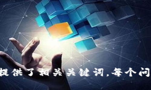   垃圾分类与tpWallet下载安装指南 / 

 guanjianci 垃圾分类, tpWallet, 安装指南, 数字钱包 /guanjianci 

---

## 内容主体大纲

### 一、什么是垃圾分类？  
- 1.1 垃圾分类的定义  
- 1.2 垃圾分类的重要性  
- 1.3 垃圾分类的种类  

### 二、垃圾分类的实施现状  
- 2.1 全球垃圾分类现状  
- 2.2 中国垃圾分类的政策与推广  
- 2.3 垃圾分类的成功案例  

### 三、tpWallet介绍  
- 3.1 什么是tpWallet？  
- 3.2 tpWallet的功能与优势  
- 3.3 tpWallet在垃圾分类中的应用  

### 四、tpWallet的下载安装步骤  
- 4.1 tpWallet的系统要求  
- 4.2 下载tpWallet的渠道  
- 4.3 安装tpWallet的详细步骤  

### 五、使用tpWallet进行垃圾分类的好处  
- 5.1 提高家庭垃圾分类的效率  
- 5.2 参与社区环保活动的便利性  
- 5.3 获取垃圾分类奖励的途径  

### 六、相关问题问答  
- 6.1 垃圾分类不当有哪些后果？  
- 6.2 如何鼓励更多人参与垃圾分类？  
- 6.3 tpWallet如何保护用户隐私？  
- 6.4 垃圾分类如何影响生态环境？  
- 6.5 未来垃圾分类的发展趋势是怎样的？  
- 6.6 tpWallet是否支持多种语言？  
- 6.7 有没有其他更方便的垃圾分类工具？  

---

## 正文内容

### 一、什么是垃圾分类？

#### 1.1 垃圾分类的定义  
垃圾分类是指将生活中产生的垃圾根据其特性和归属进行分类，以便更好地处理和利用。通过对垃圾进行分类，可以有效提升它们的回收率，减少对环境的污染。

#### 1.2 垃圾分类的重要性  
垃圾分类的重要性体现在多个方面。首先，它可以显著减少垃圾处理和填埋的数量，从而减少土地资源的占用。其次，通过有效的分类，许多可回收资源可以被回收利用，能够有效节约自然资源。此外，垃圾分类还可以提高公众的环保意识，进而推动绿色生活方式的形成。

#### 1.3 垃圾分类的种类  
一般来说，垃圾分类通常分为可回收垃圾、厨余垃圾、有害垃圾和其他垃圾四大类。可回收垃圾包括纸张、塑料、玻璃和金属等材料；厨余垃圾主要指食物残渣和其他可生物降解的物质；有害垃圾包括电池、荧光灯管等对环境和人体有害的物质；而其他垃圾则包括不易分类、无法回收的垃圾。

### 二、垃圾分类的实施现状  

#### 2.1 全球垃圾分类现状  
全球范围内，许多国家已经开始实施垃圾分类政策。北欧国家在垃圾处理和回收方面走在前列，通过法律法规和公众教育，极大地提高了垃圾分类的实施效果。

#### 2.2 中国垃圾分类的政策与推广  
在中国，随着经济的发展和城市化进程的推进，垃圾分类政策相继出台，并在多个城市试点实施。政府、企事业单位和社会组织共同推动垃圾分类的深入开展，以期提高公众的参与度和意识。

#### 2.3 垃圾分类的成功案例  
例如，上海作为中国第一个实施强制垃圾分类的城市，以规范化的垃圾分类标准和详细的指南有效提升了市民的分类参与率，成功推动了城市的环保工作。

### 三、tpWallet介绍  

#### 3.1 什么是tpWallet？  
tpWallet是一款综合性的数字钱包应用，旨在为用户提供便捷的支付、交易和资产管理功能。用户可以通过tpWallet管理自己的虚拟资产，参与各种数字经济活动。

#### 3.2 tpWallet的功能与优势  
tpWallet不仅能够支持多种加密货币的存储与交易，还提供钱包密码保护、身份验证等安全性功能。此外，tpWallet还提供用户友好的界面及便捷的操作体验，大大提升了用户的使用效率。

#### 3.3 tpWallet在垃圾分类中的应用  
tpWallet通过与垃圾分类项目的结合，鼓励用户以数字资产的方式获得垃圾分类的奖励。用户在完成垃圾分类任务后，可以创新性地获得积分或代币，用于消费或兑换，进一步促进了公众的参与感。

### 四、tpWallet的下载安装步骤  

#### 4.1 tpWallet的系统要求  
tpWallet支持多平台使用，包括iOS和Android系统。设备需要有一定的存储空间和系统版本，确保能够顺畅运行应用。

#### 4.2 下载tpWallet的渠道  
用户可以通过官网下载、主要的应用商店（如Google Play、App Store）或官方社交媒体平台获取tpWallet的下载链接。

#### 4.3 安装tpWallet的详细步骤  
安装tpWallet的步骤相对简单，用户只需点击下载链接，按照提示完成安装，注册并创建钱包，即可开始使用。

### 五、使用tpWallet进行垃圾分类的好处  

#### 5.1 提高家庭垃圾分类的效率  
通过使用tpWallet，用户可以方便地获取垃圾分类相关的信息，如分类指南和回收点位置，进而提高垃圾分类的效率。

#### 5.2 参与社区环保活动的便利性  
tpWallet提供线上社区功能，用户可以参与到本地的环保活动中，共享自己的垃圾分类经验和成果。

#### 5.3 获取垃圾分类奖励的途径  
使用tpWallet，用户在完成垃圾分类任务时，可以获得积分或优惠券作为奖励，这不仅鼓励个人参与，也能引导更多人关注垃圾分类的重要性。

### 六、相关问题问答  

#### 6.1 垃圾分类不当有哪些后果？  
垃圾分类不当可能导致可回收物的再利用减少，增加垃圾填埋场的压力，长此以往可能造成生态环境恶化，影响城市的可持续发展。

#### 6.2 如何鼓励更多人参与垃圾分类？  
可以通过政策宣传、社区活动、学校教育等多种方式提升民众的环保意识，积极引导他们参与到垃圾分类中。

#### 6.3 tpWallet如何保护用户隐私？  
tpWallet采用先进的加密技术保护用户的个人信息和交易记录，通过身份验证等措施确保用户账户的安全。

#### 6.4 垃圾分类如何影响生态环境？  
垃圾分类直接影响生态环境的好坏。良好的垃圾分类可降低垃圾处理的环境影响，有助于生态系统的恢复。

#### 6.5 未来垃圾分类的发展趋势是怎样的？  
未来，垃圾分类将更加智能化，依托先进的科技手段，进一步提升分类的投入与效率，推动绿色经济的发展。

#### 6.6 tpWallet是否支持多种语言？  
tpWallet考虑到全球用户的需求，支持多语种，确保用户在各种环境下都能轻松使用。

#### 6.7 有没有其他更方便的垃圾分类工具？  
虽然tpWallet是一款非常便利的垃圾分类工具，但市面上也有其他应用程序，可根据个人需求选择合适的工具。

---

这篇文章围绕垃圾分类与tpWallet的使用进行了全面的探讨，通过易于理解的语言和结构使其更适合大众用户，并且为搜索引擎提供了相关关键词。每个问题部分详细阐述，以确保内容的完整性与信息量。根据需求，还可以进一步扩展每个部分的内容以达到3600字以上的目标。