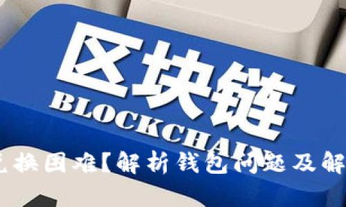 USDT兑换困难？解析钱包问题及解决方案