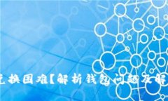 USDT兑换困难？解析钱包问