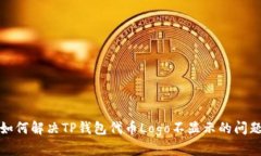 如何解决TP钱包代币Logo不