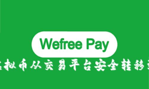   如何将虚拟币从交易平台安全转移到tpWallet