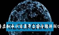   如何将虚拟币从交易平台