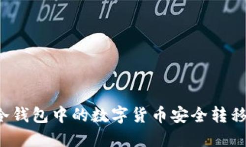 如何将TP冷钱包中的数字货币安全转移至交易所？