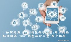 : 如何购买 TRX 钱包的矿工