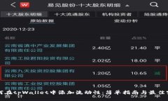 如何在tpWallet中添加流动性