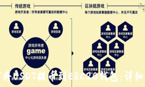    
如何将USDT提币到ERC20钱包：详细指南