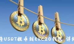    如何将USDT提币到ERC20钱