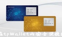 如何在tpWallet内安全便捷地