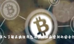 深入了解区块链钱包及其