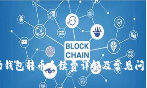 TP波场钱包转币手续费详解及常见问题解答