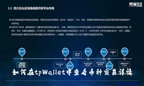如何在tpWallet中查看币种交易详情