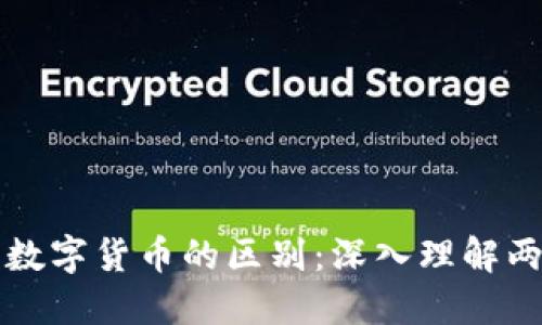 加密数字货币与数字货币的区别：深入理解两者的概念与应用