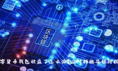 数字货币钱包被盗了怎么